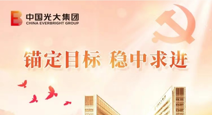 錨定目標 穩中求進｜光大集團以高質量黨建引領高質量發展